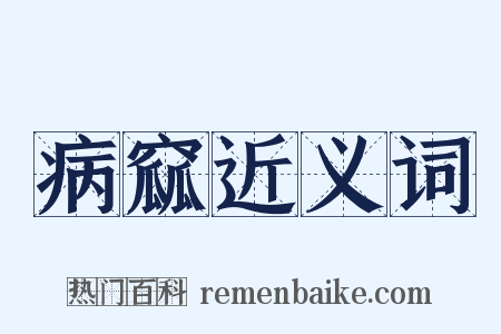 病窳近义词是什么意思的图片